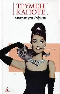 Книга Завтрак у Тиффани (Трумэн Капоте) — 1