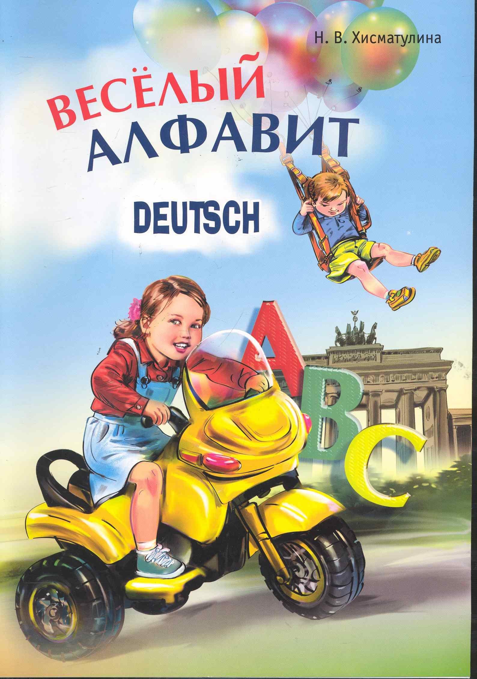 

Веселый немецкий алфавит: Игры с буквами