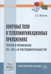Конечные поля в телекоммуникационных приложениях. Теория и применение FEC, CRC, M-последовательносте