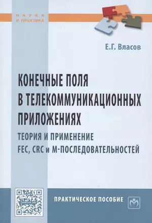 Конечные поля в телекоммуникационных приложениях. Теория и применение FEC, CRC, M-последовательносте — 2506587 — 1