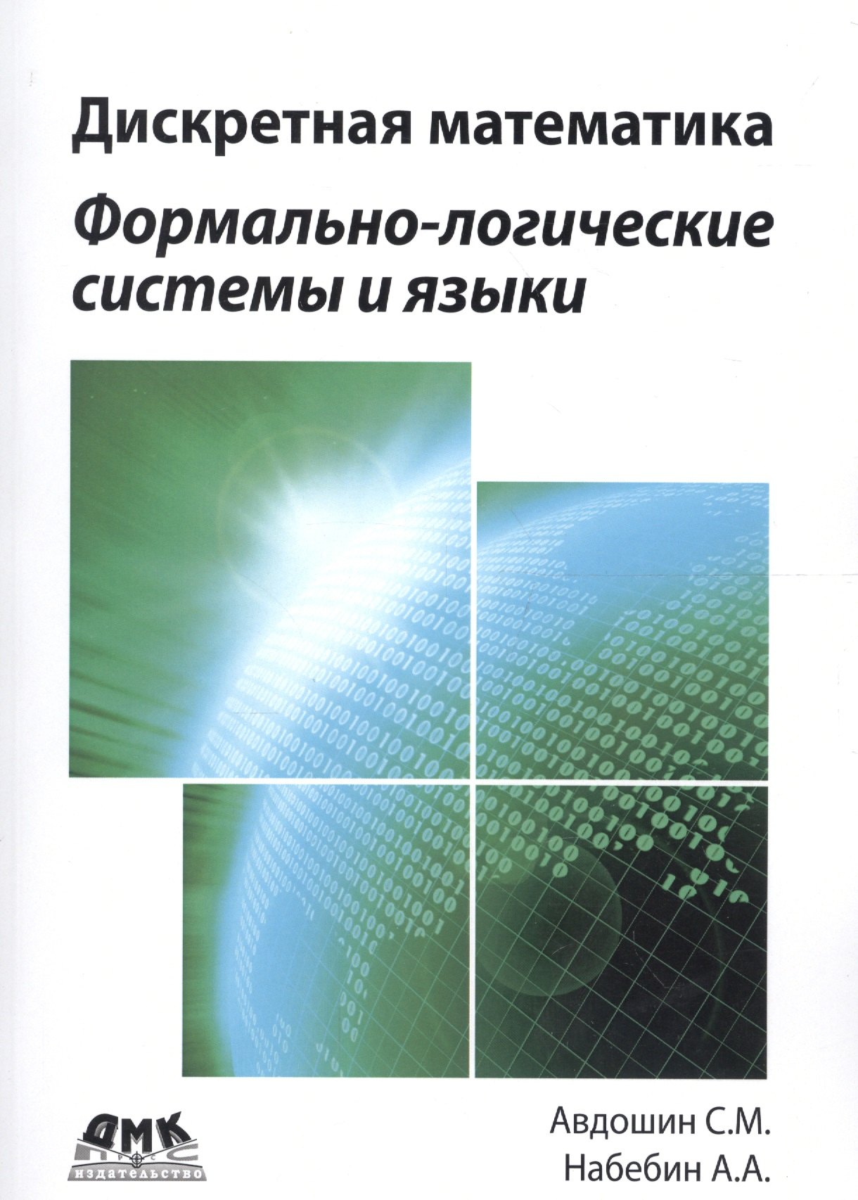 

Дискретная математика. Формально-логические системы и языки