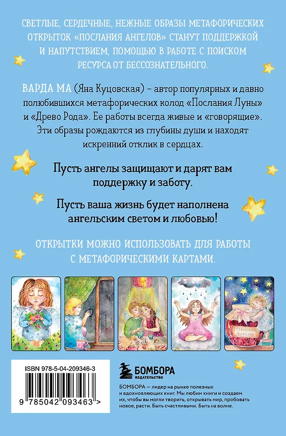 Книга Послания ангелов. Метафорические открытки любви и поддержки (Варда Ма) — 2