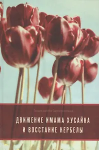 Движение Имама Хусайна и восстание Кербелы