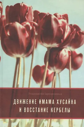 Книга Движение Имама Хусайна и восстание Кербелы (Заргаринежад Голамхосейн)