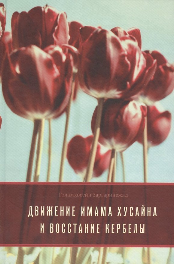 Книга Движение Имама Хусайна и восстание Кербелы (Заргаринежад Голамхосейн) — 1