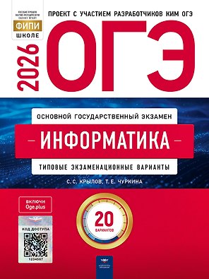 ОГЭ 2026. Информатика. Типовые экзаменационные варианты. 20 вариантов