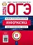 ОГЭ 2026. Информатика. Типовые экзаменационные варианты. 20 вариантов — 3126609 — 1