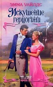 Искушение герцогини : роман