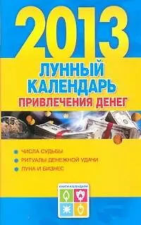 Книга Календарь богатства на 2013 год = Лунный календарь привлечения денег на 2013 год (Е. Виноградова)