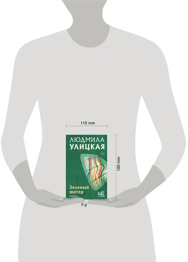 Книга Зеленый шатер (Людмила Улицкая) — 9