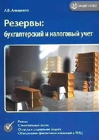 Резервы: бухгалтерский и налоговый учет
