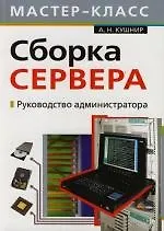Сборка сервера. Руководство администратора