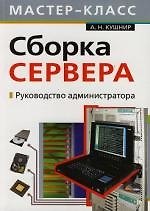 Сборка сервера. Руководство администратора