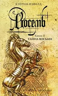 Восемь: кн. 2: Тайна Восьми — 2191662 — 1