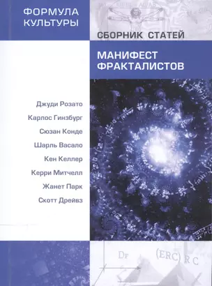 Манифест фракталистов. Сборник статей. — 2543616 — 1