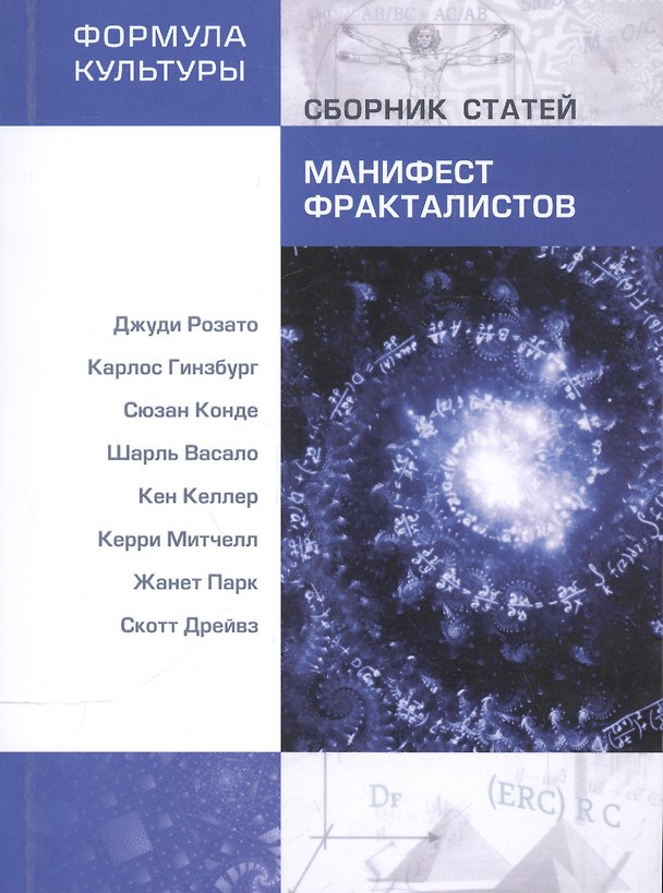 Книга Манифест фракталистов. Сборник статей. (Елена Николаева) — 1