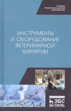 Инструменты и оборудование ветеринарной хирургии. Учебное пособие — 2802899 — 1