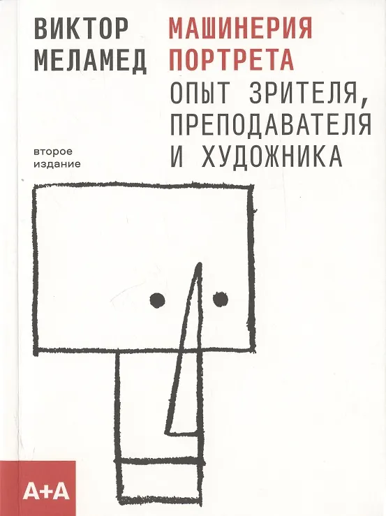 Книга Машинерия портрета. Опыт зрителя, преподавателя и художника. Второе издание (Виктор Меламед) — 1