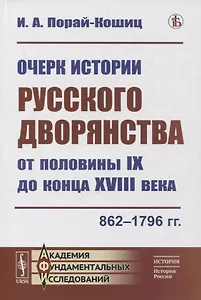 Очерк истории русского дворянства от половины IX до конца XVIII века: 862-1796 гг.