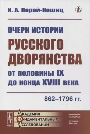 Очерк истории русского дворянства от половины IX до конца XVIII века: 862-1796 гг. — 2880651 — 1