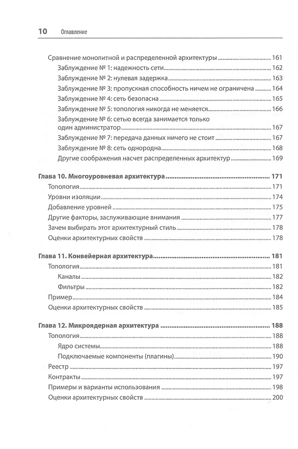 Книга Фундаментальный подход к программной архитектуре: паттерны, свойства, проверенные методы (Нил Форд, Марк Ричардс) — 8