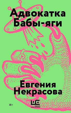 Книга Адвокатка Бабы-яги (Евгения Некрасова)