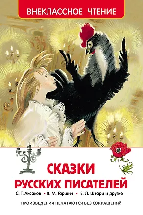 Книга Сказки русских писателей (Сергей Аксаков)