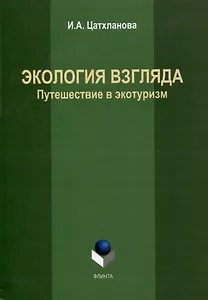 Экология взгляда: путешествие в экотуризм: монография
