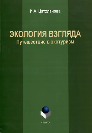 Книга Экология взгляда: путешествие в экотуризм: монография (Ирэна Цатхланова)