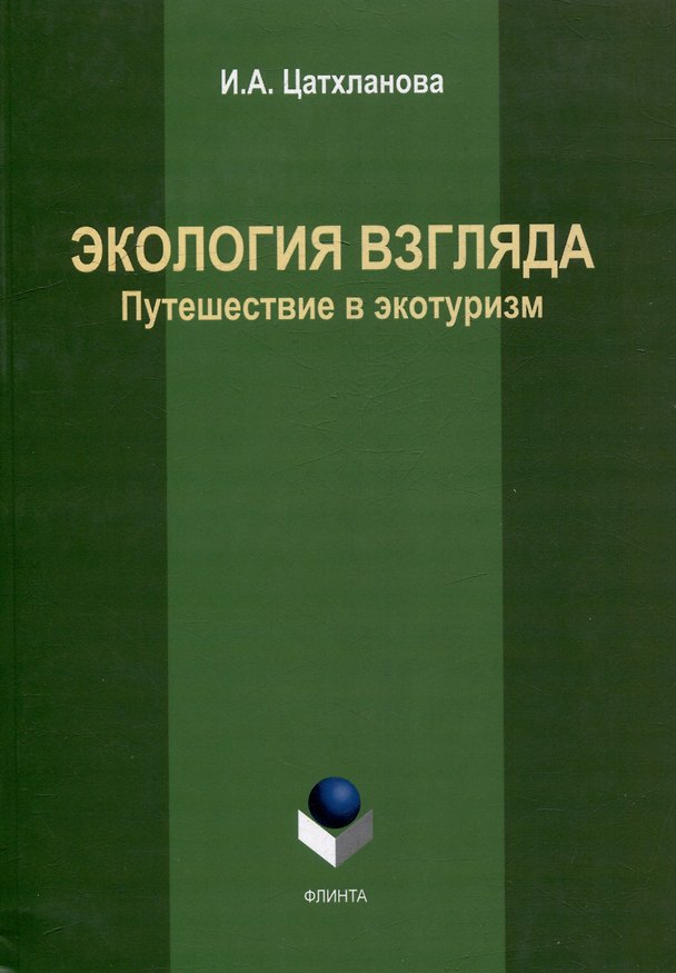 Книга Экология взгляда: путешествие в экотуризм: монография (Ирэна Цатхланова) — 1