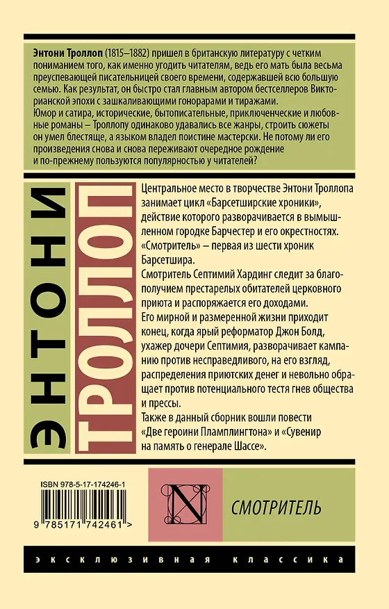 Книга Смотритель (Энтони Троллоп) — 2