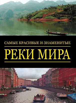 Книга Альбом(superцена)Сам.крас.и знам.Реки мира ()