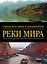 Альбом(superцена)Сам.крас.и знам.Реки мира — 2423874 — 1