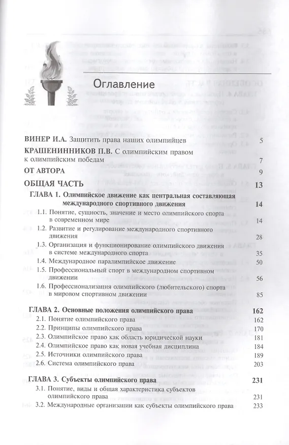 Книга Олимпийское право. Правовые основы олимпийского движения: учебник для студентов, обуч. по направлениям "Юриспруденция" и "Физическая культура и спорт (Сергей Алексеев) — 2