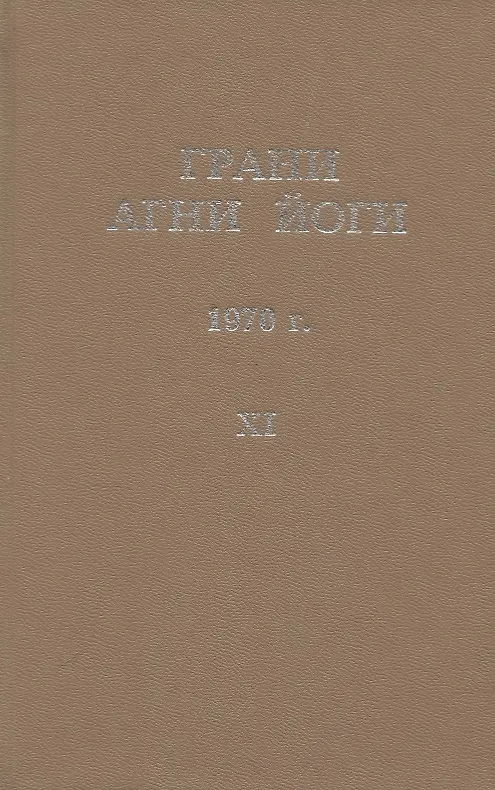 Книга Грани Агни Йоги. 1970 г. Том 11 () — 1