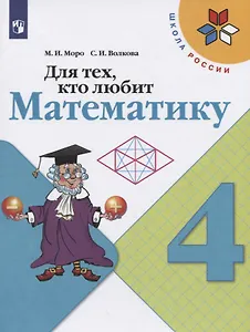 Для тех, кто любит математику. 4 класс. Учебное пособие