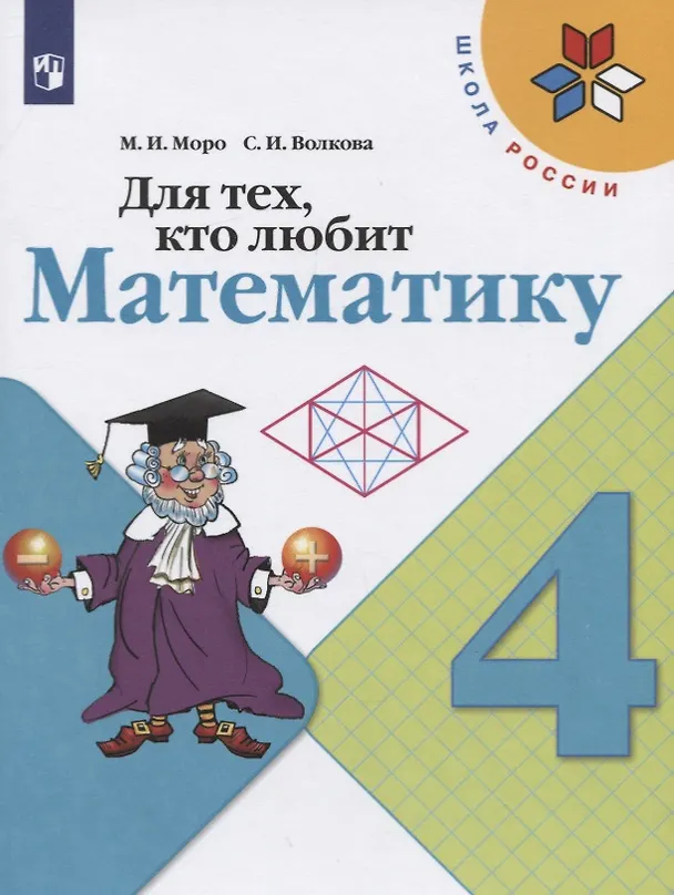 Книга Для тех, кто любит математику. 4 класс. Учебное пособие (Светлана Волкова, Мария Моро) — 1