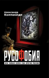 Русофобия или тайная война США против России