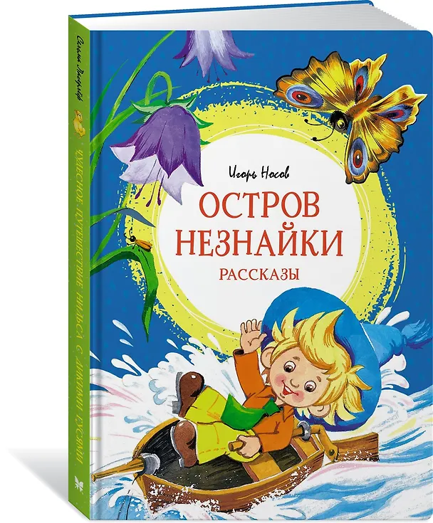 Книга Остров Незнайки. Рассказы (Игорь Носов) — 2