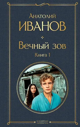 Книга Вечный зов. Книга 1 (Анатолий Иванов)