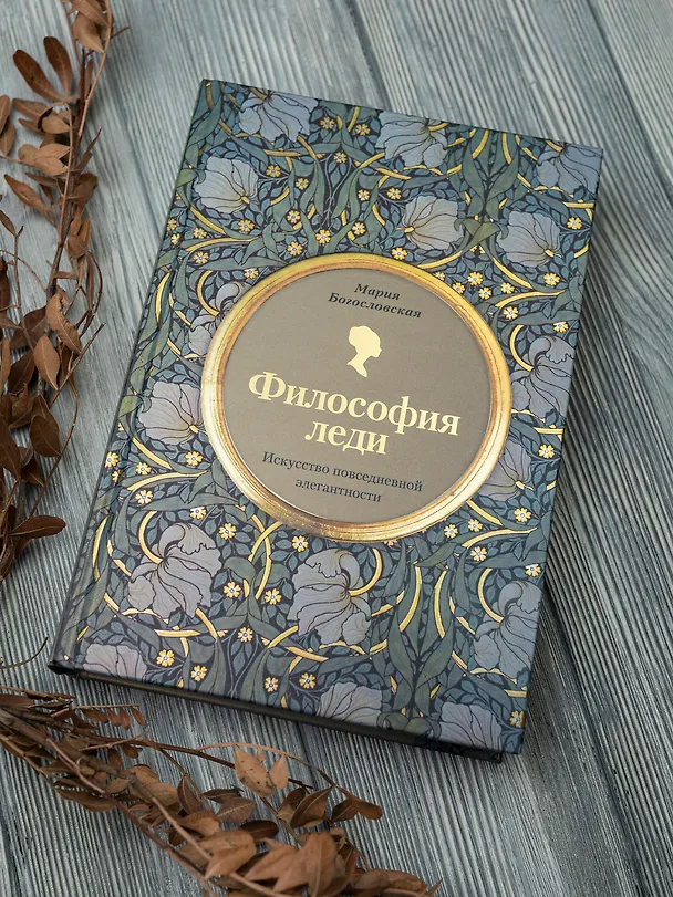 Книга Философия леди. Искусство повседневной элегантности (Мария Богословская) — 11