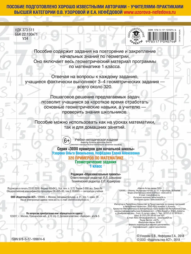 Книга 320 примеров по математике. Геометрические задания. 1 класс. (Елена Нефедова, Ольга Узорова) — 2