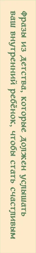 Книга Слова, которые обнимают. 40 метафорических карт. Фразы из детства, которые должен услышать ваш внутренний ребенок, чтобы стать счастливым () — 3