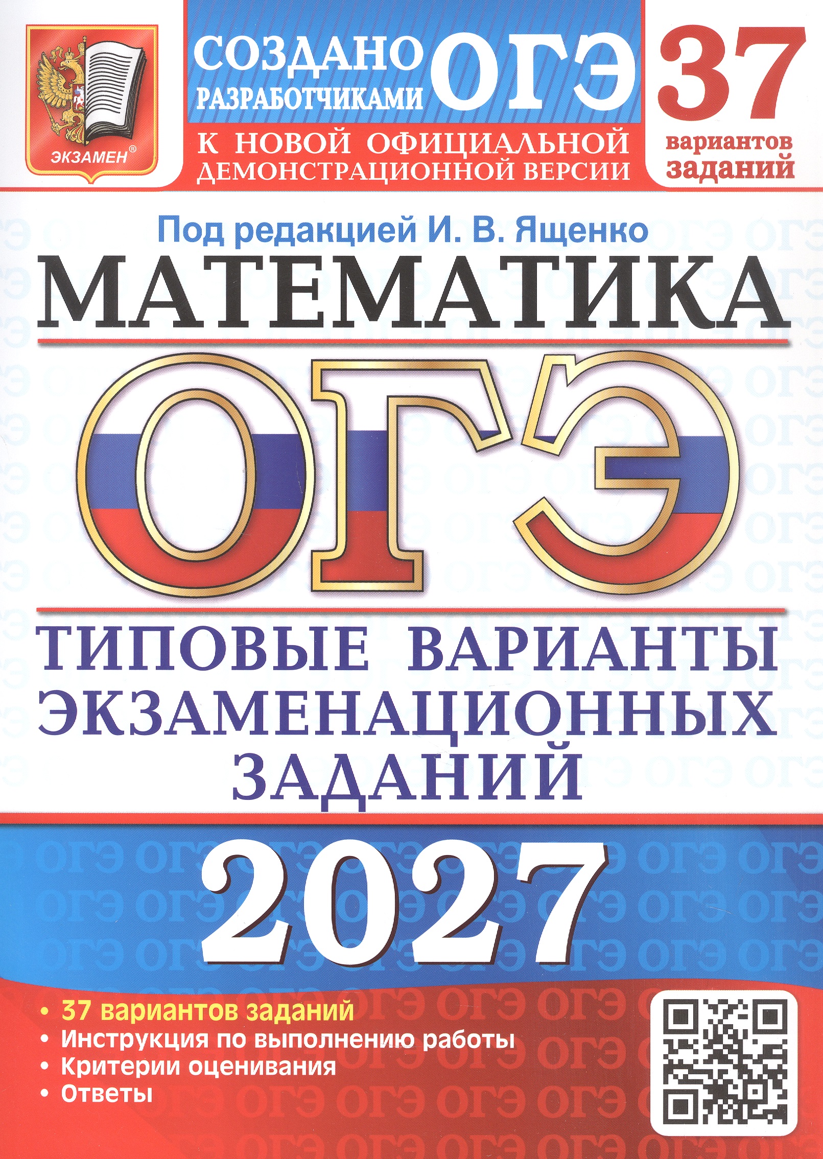 Обложка книги «ОГЭ 2027. Математика. 37 вариантов заданий. Типовые варианты экзаменационных заданий»