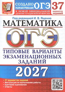 ОГЭ 2027. Математика. 37 вариантов заданий. Типовые варианты экзаменационных заданий