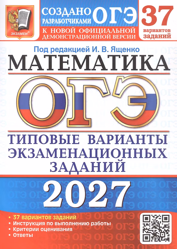 Книга ОГЭ 2027. Математика. 37 вариантов заданий. Типовые варианты экзаменационных заданий (Людмила Кузнецова, Лариса Рослова, Иван Высоцкий) — 1