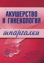 Акушерство и гинекология: Шпаргалки — 2121465 — 1