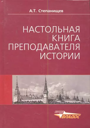 Настольная книга преподавателя истории. Учебно-методическое пособие — 2355573 — 1