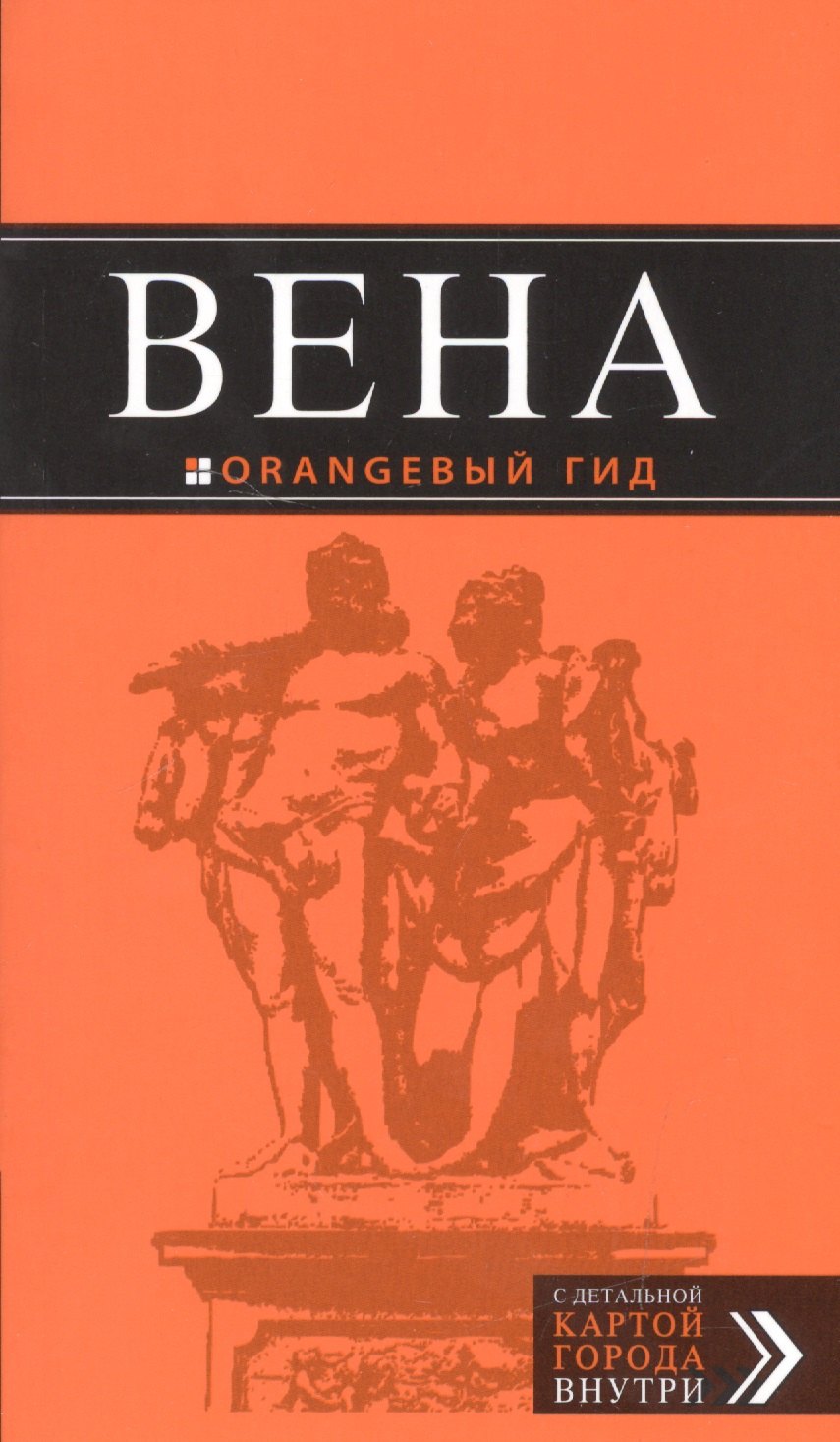 

Вена: путеводитель. 5-е издание, исправленное и дополненнон