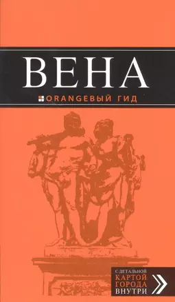 Вена: путеводитель. 5-е издание, исправленное и дополненнон — 2593012 — 1